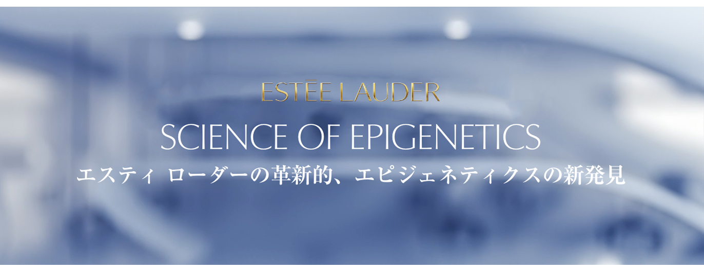 ESTEE LAUDER SCIENCE OF EPIGENETICS エスティ ローダーの革新的、エピジェネティクスの新発見