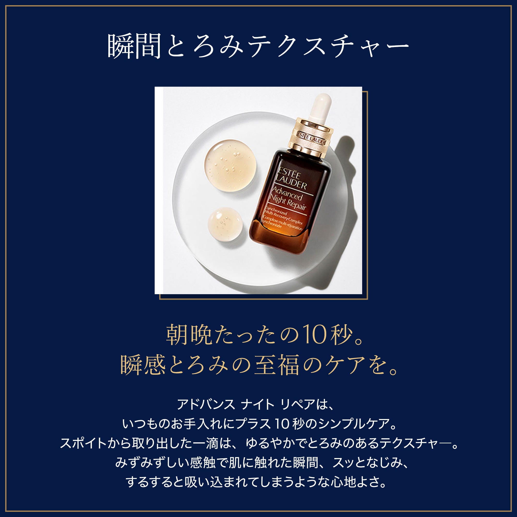 アドバンス ナイト リペア SMR コンプレックス | エスティ ローダー