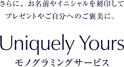 Uniquely Yours モノグラミングサービス