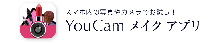 YouCamメイク アプリ