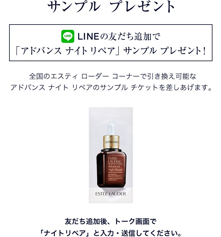 サンプル プレゼント 全国のエスティ ローダー コーナーで引き換え可能な アドバンス ナイト リペアのサンプル チケットを差しあげます。