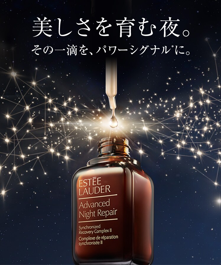 美しさを育む夜。その一滴を、パワーシグナル*に。アドバンス ナイト リペア SR コンプレックス II