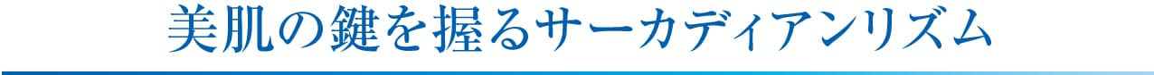 美肌の鍵を握るサーカディアンリズム