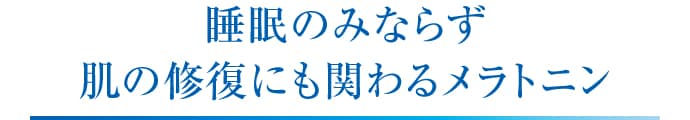 睡眠のみならず肌の修復にも関わるメラトニン