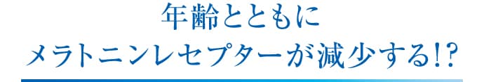 年齢とともにメラトニンレセプターが減少する!?