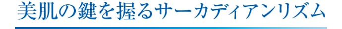 美肌の鍵を握るサーカディアンリズム