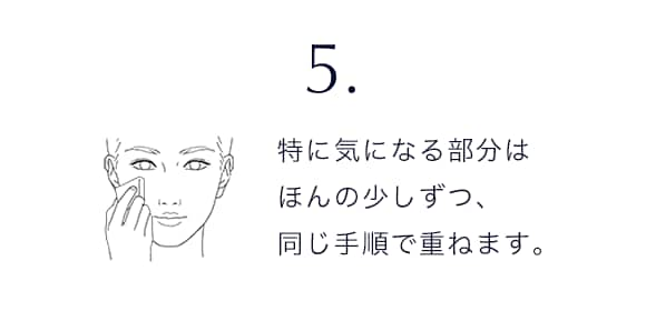 5 特に気になる部分はほんの少しずつ、同じ手順で重ねます。