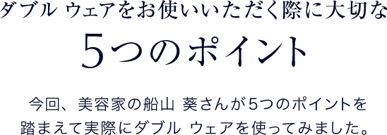 ダブル ウェアをお使いいただく際に大切な5つのポイント