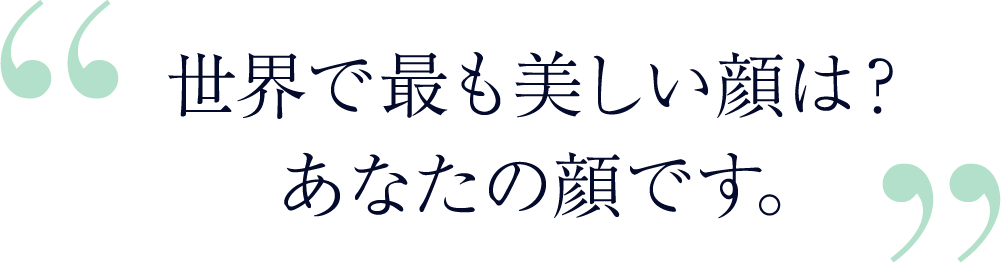 世界で最も美しい顔は？あなたの顔です。