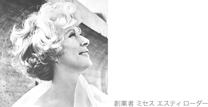 創業者 ミセス エスティ ローダー