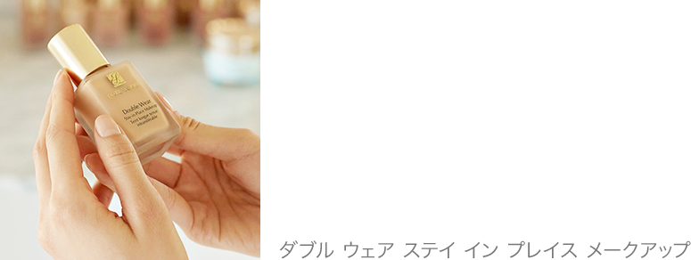 ダブル ウェア ステイ イン プレイス メークアップ