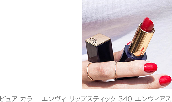 ピュア カラー エンヴィ リップスティック 340 エンヴィアス