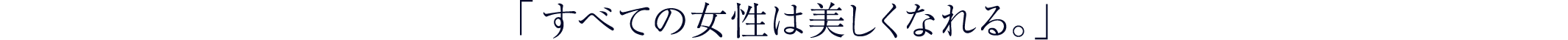 「すべての女性は美しくなれる。」