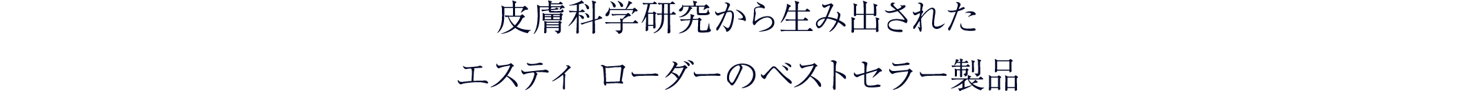 皮膚科学研究から生み出された エスティ ローダーのベストセラー製品
