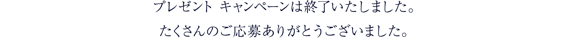プレゼント キャンペーンは終了いたしました。 たくさんのご応募ありがとうございました。