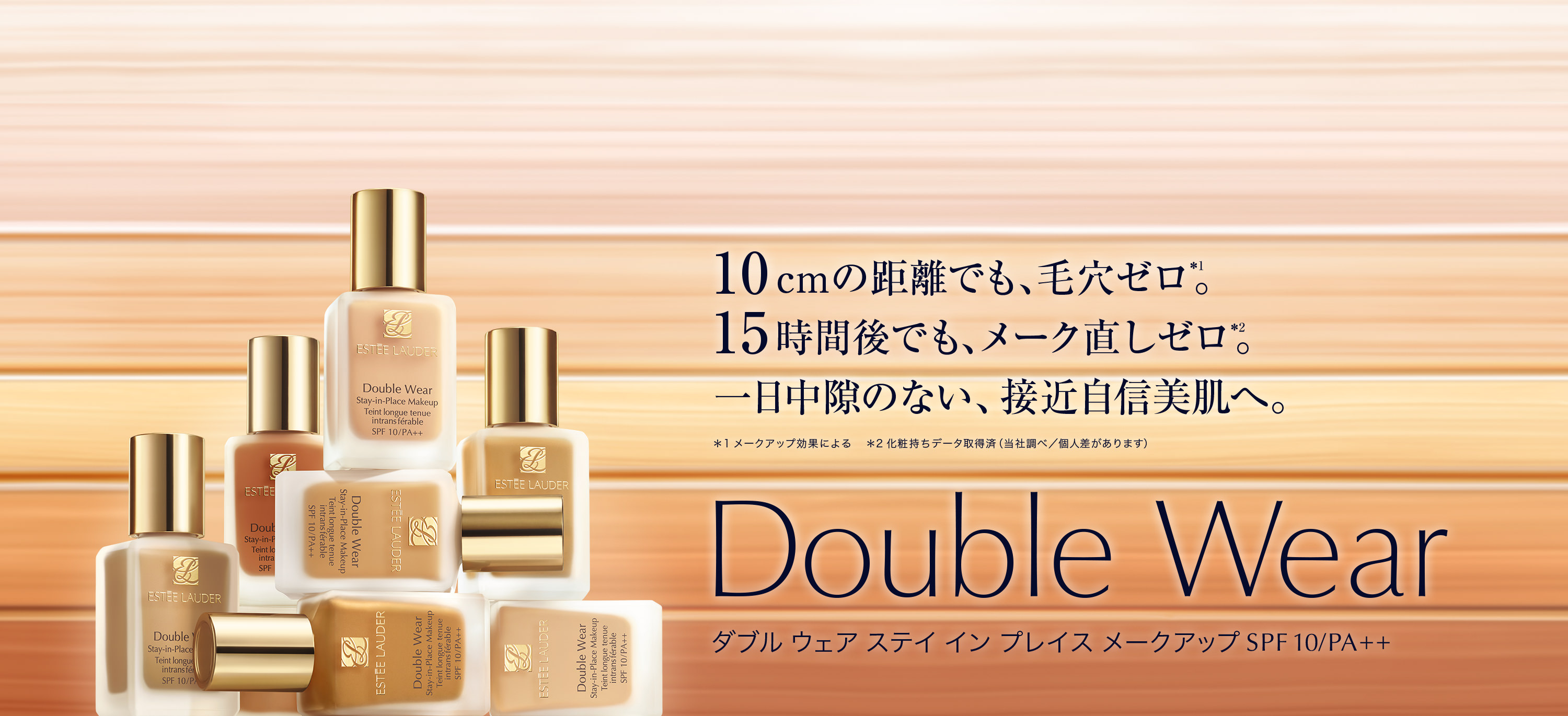 くずれない。 その自信は、あなたを輝かせる。Double Wearダブル ウェア ステイ イン プレイス メークアップ SPF 10/PA++