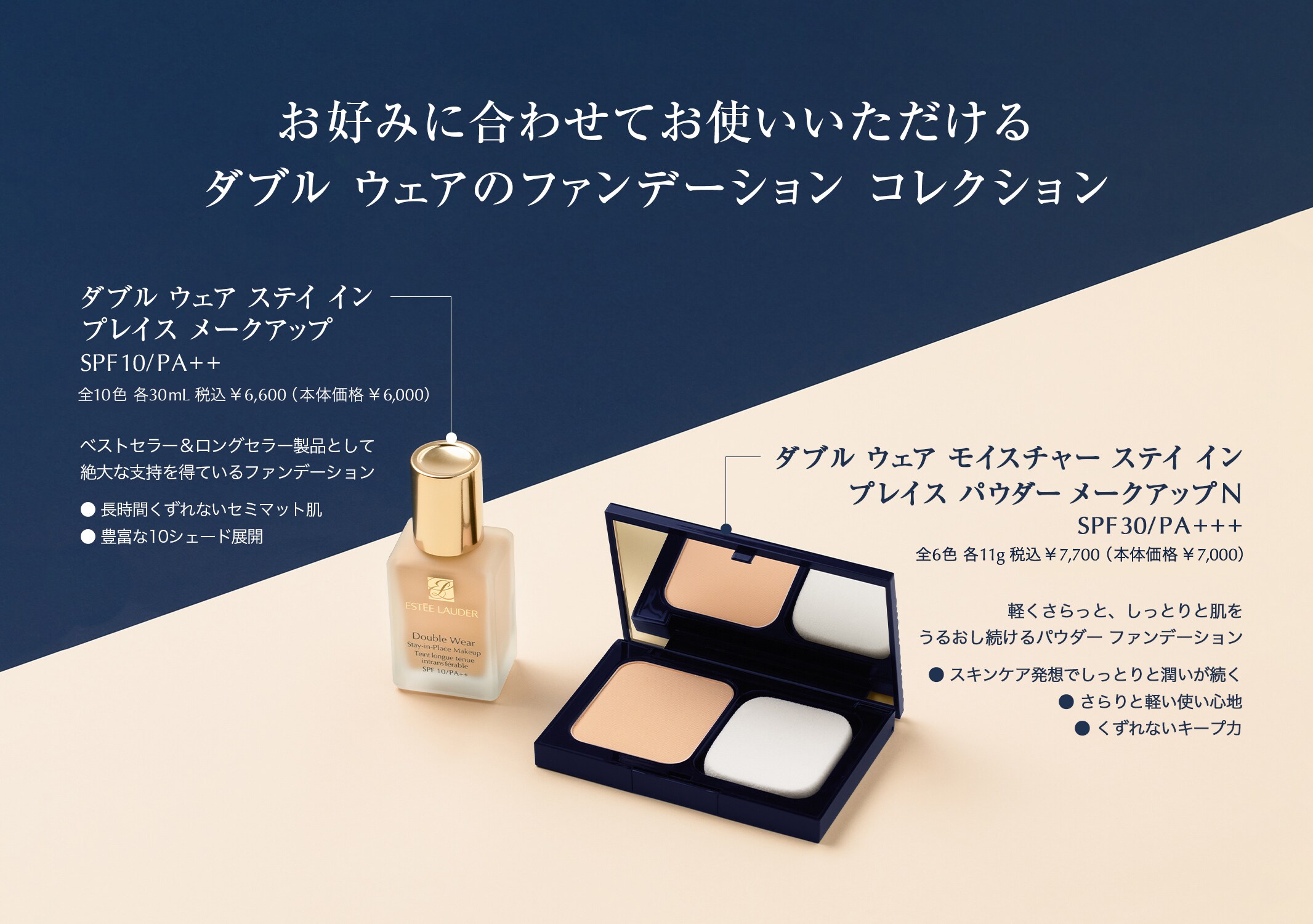 お好みに合わせてお使いいただけるダブル ウェアのファンデーション コレクション