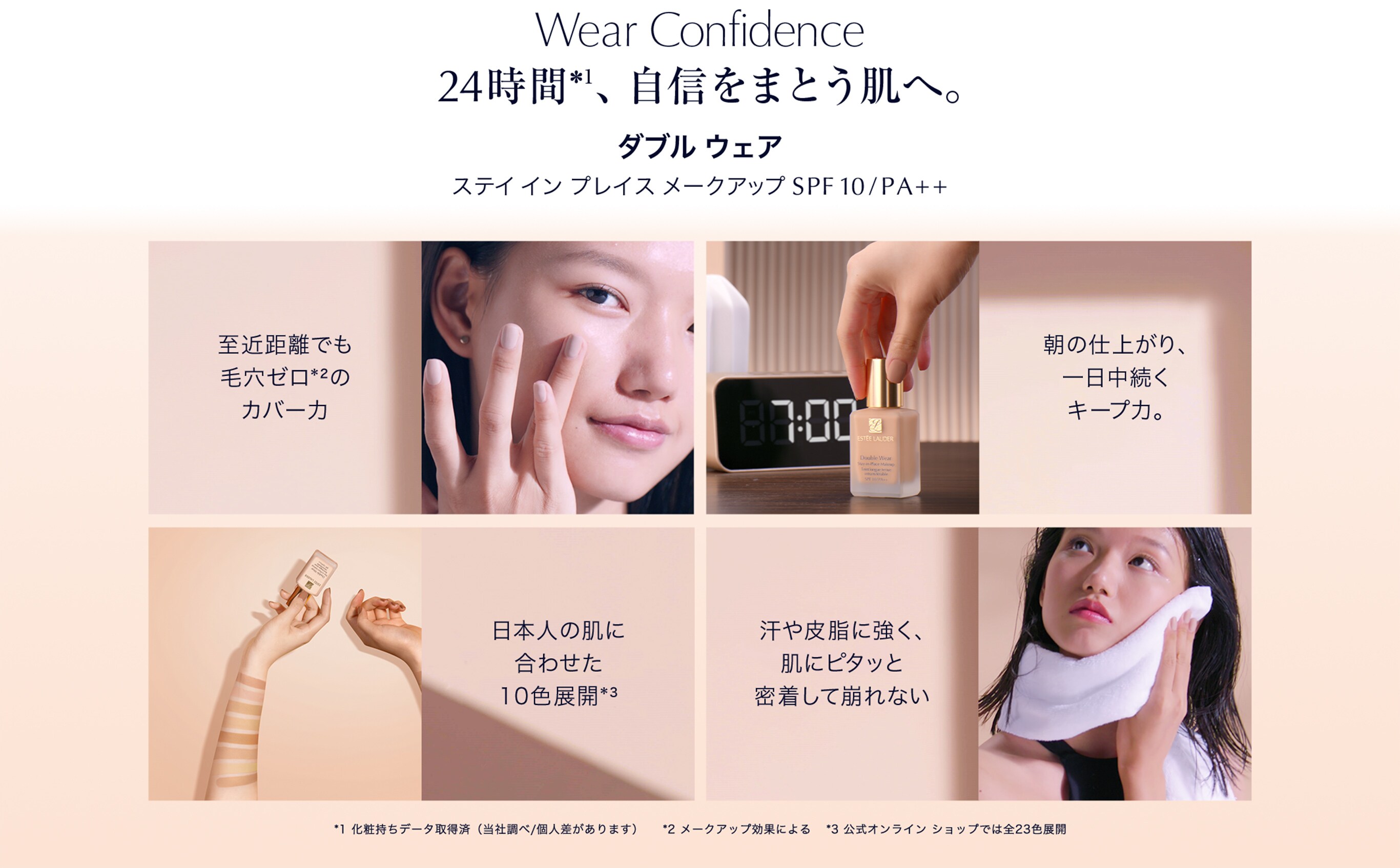 DW 24時間、自信をまとう肌へ。