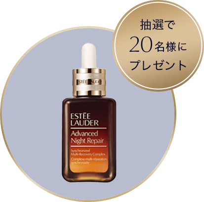 抽選で20名様にアドバンス ナイト リペア SMR コンプレックス 20mLをプレゼント