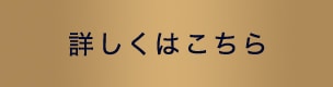 詳しくはこちら