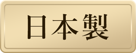 日本製