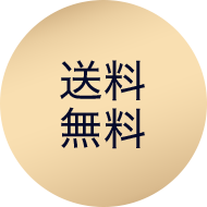 送料無料