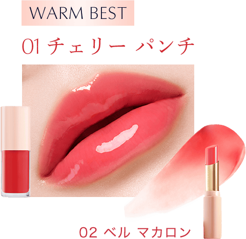 WARM BEST:バーム「02 ベル マカロン」とオイル「01 チェリー パンチ」