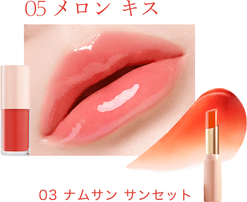 バーム「03 ナムサン サンセット」とオイル「05 メロン キス」