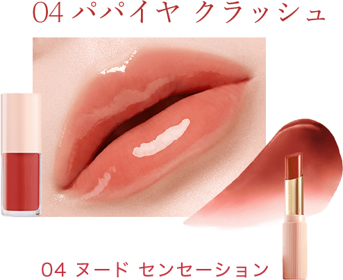 バーム「04 ヌード センセーション」とオイル「04 パパイヤ クラッシュ」