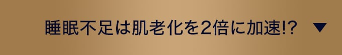 睡眠不足は肌老化を2倍に加速!?