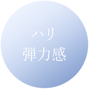 ハリ弾力感