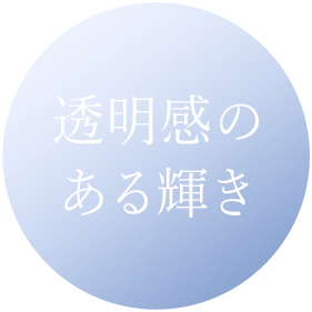 透明感のある輝き