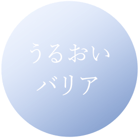 うるおいバリア