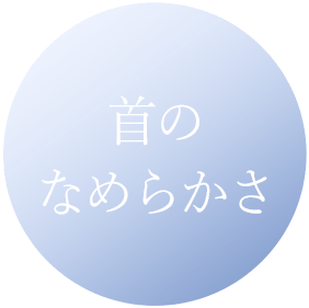 首のなめらかさ