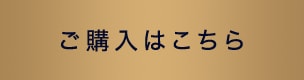 ご購入はこちら