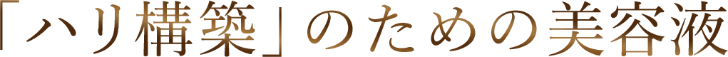「ハリ構築」のための美容液 