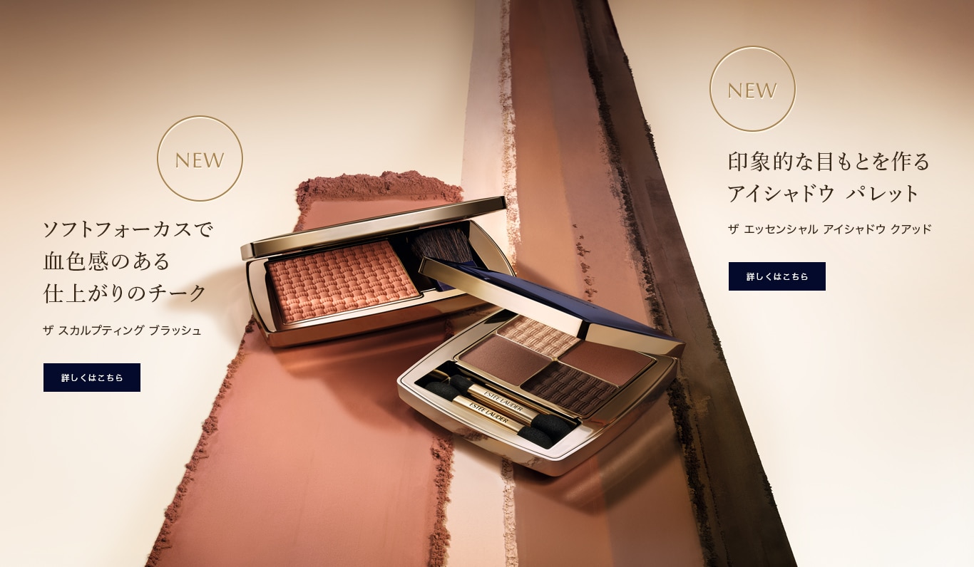 NEW,ソフトフォーカスで血色感のある仕上がりのチーク,ザ スカルプティング ブラッシュ,印象的な目もとを作るアイシャドウ パレット,ザ エッセンシャル アイシャドウ クアッド